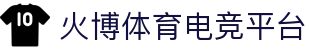 火博电竞——执火般的灵感,博弈般的深谋